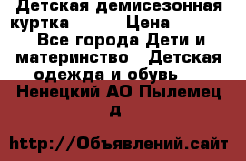 Детская демисезонная куртка LENNE › Цена ­ 2 500 - Все города Дети и материнство » Детская одежда и обувь   . Ненецкий АО,Пылемец д.